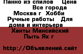 Панно из спилов. › Цена ­ 5 000 - Все города, Москва г. Хобби. Ручные работы » Для дома и интерьера   . Ханты-Мансийский,Пыть-Ях г.